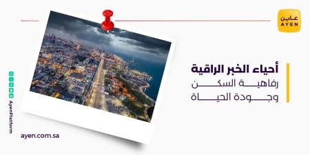 أحياء الخبر الراقية رفاهية السكن وجودة الحياة