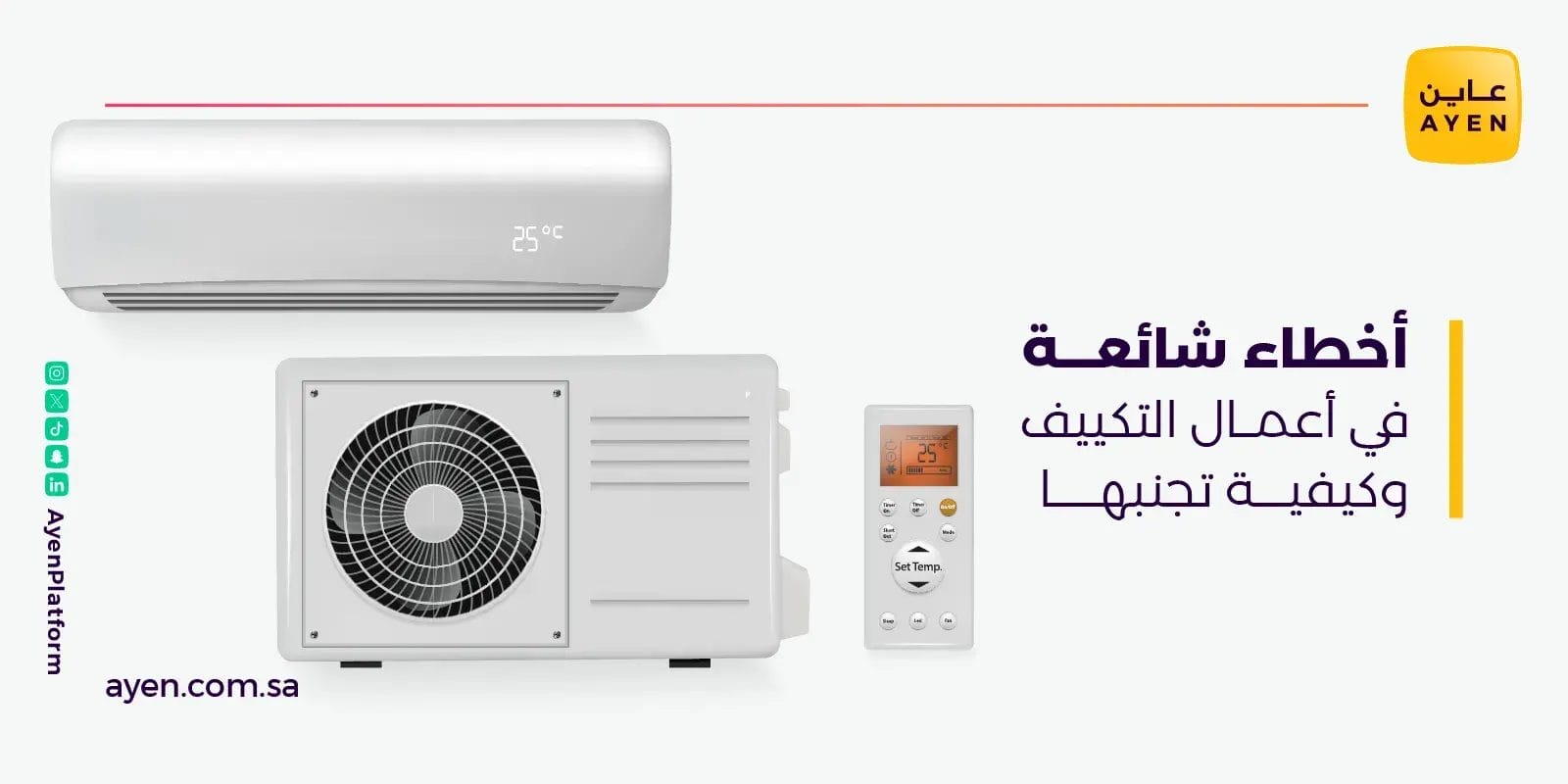 أخطاء شائعة في أعمال التكييف وكيفية تجنبها