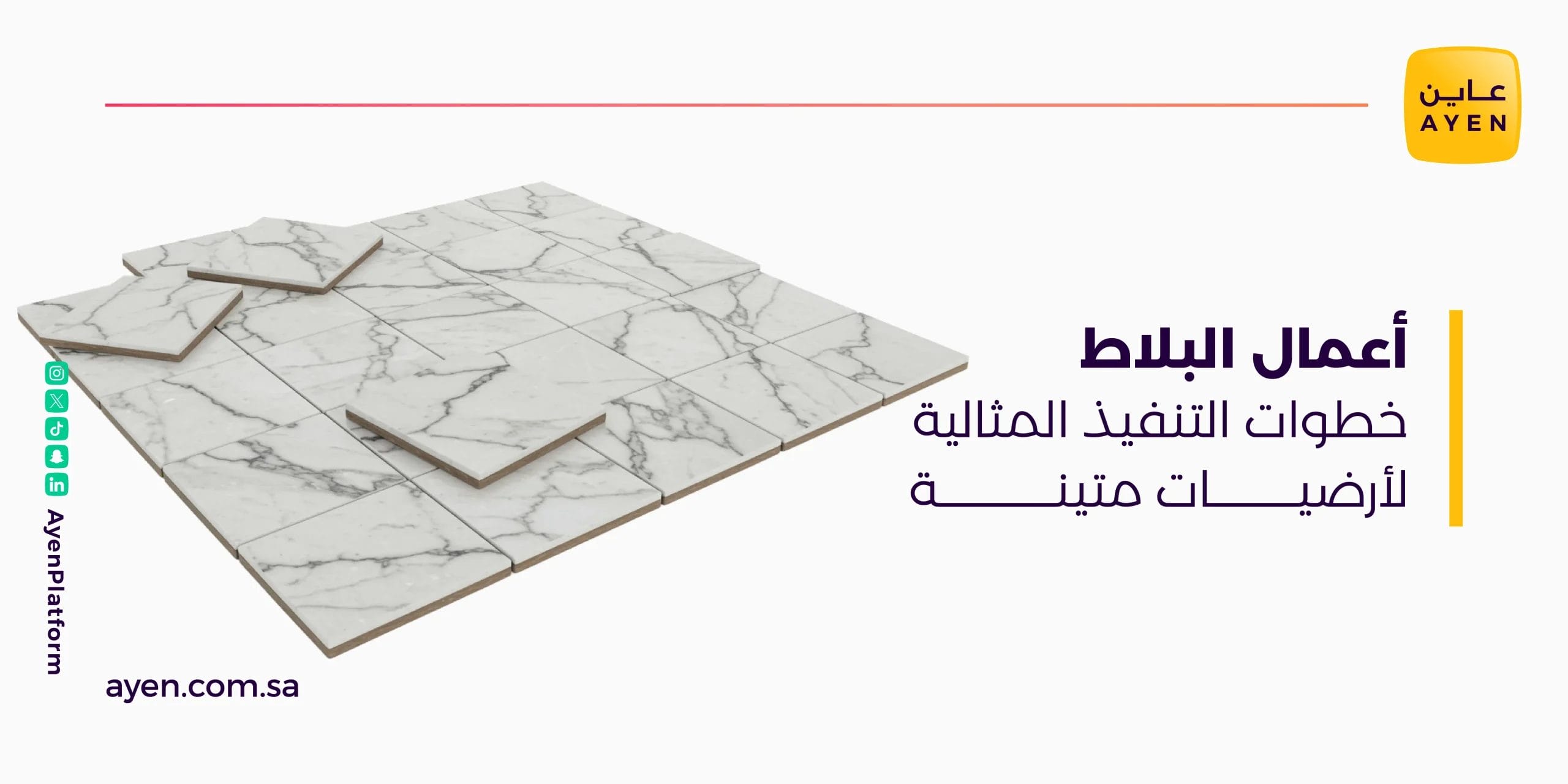 أعمال البلاط خطوات التنفيذ المثالية لأرضيات متينة