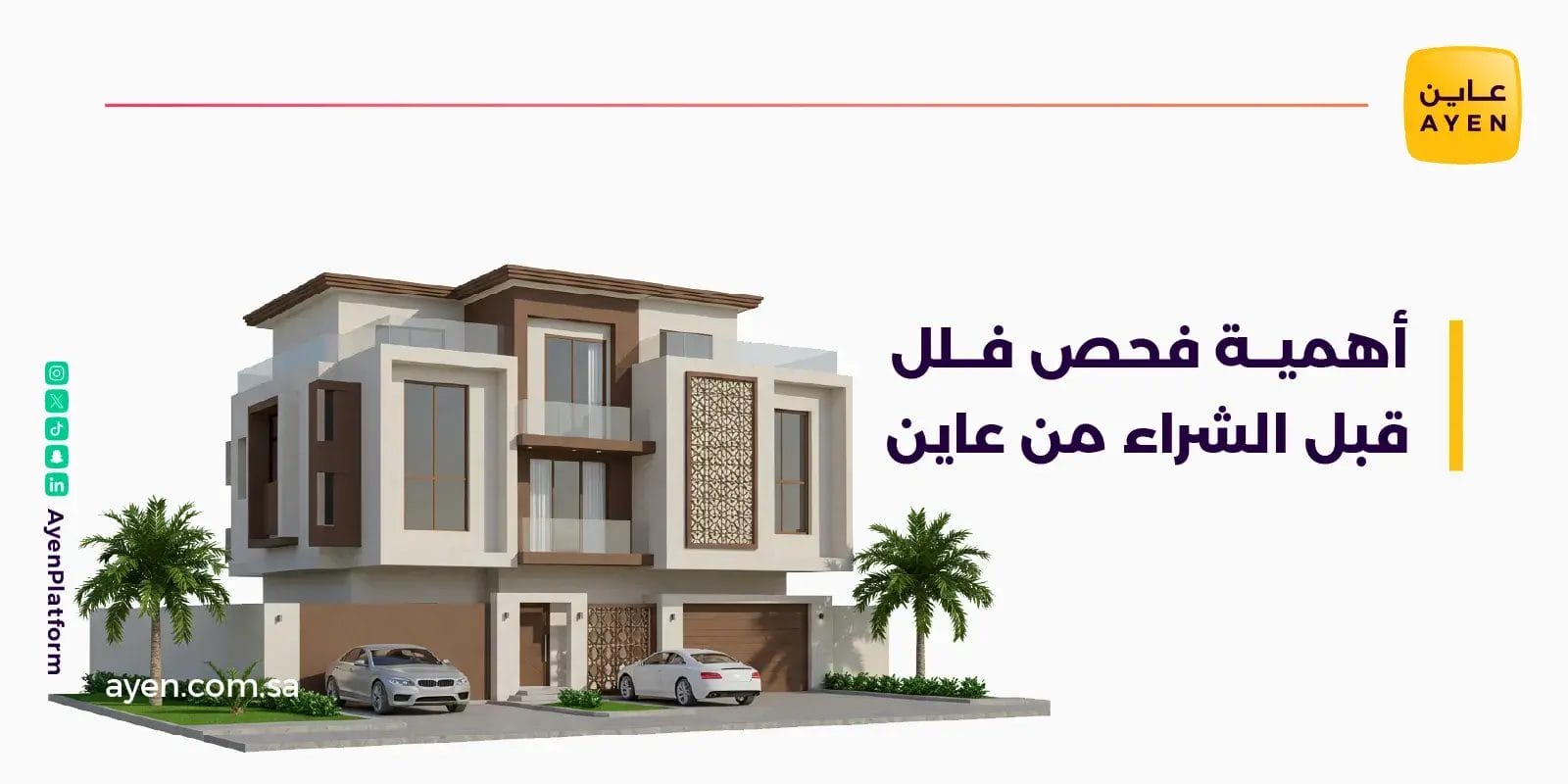 أهمية فحص فلل قبل الشراء من عاين في افضل احياء الخبر