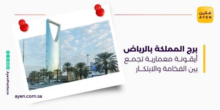 برج المملكة بالرياض أيقونة معمارية تجمع بين الفخامة والابتكار