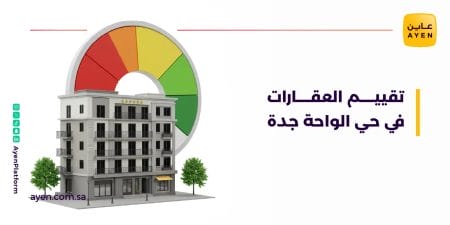 تقييم العقارات في حي الواحة جدة