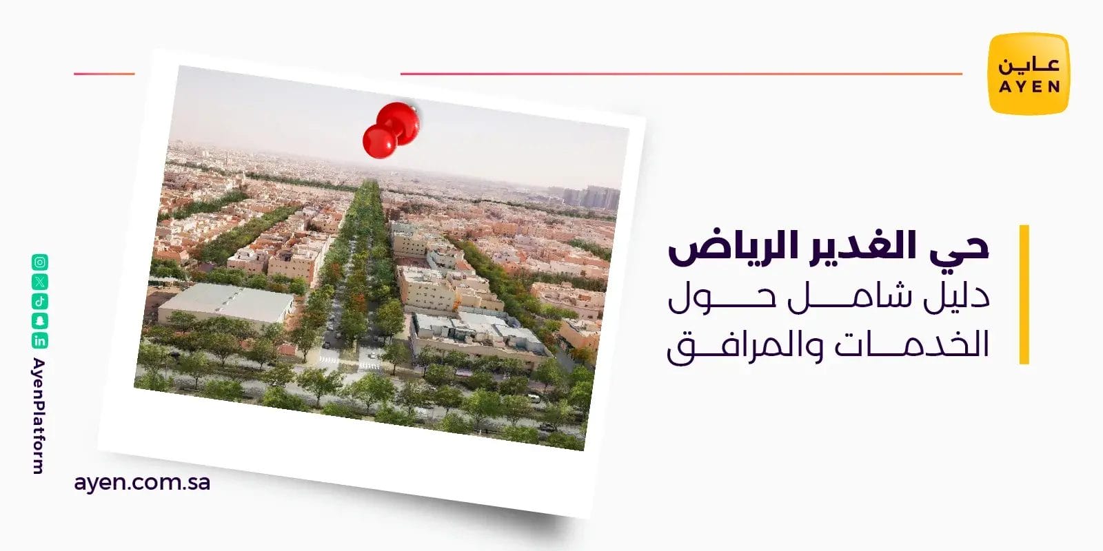 حي الغدير الرياض دليل شامل حول الخدمات والمرافق