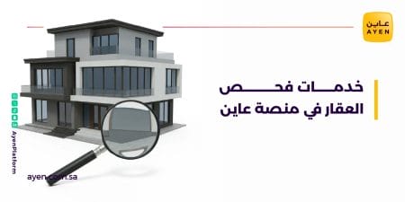 خدمات فحص العقار في منصة عاين
