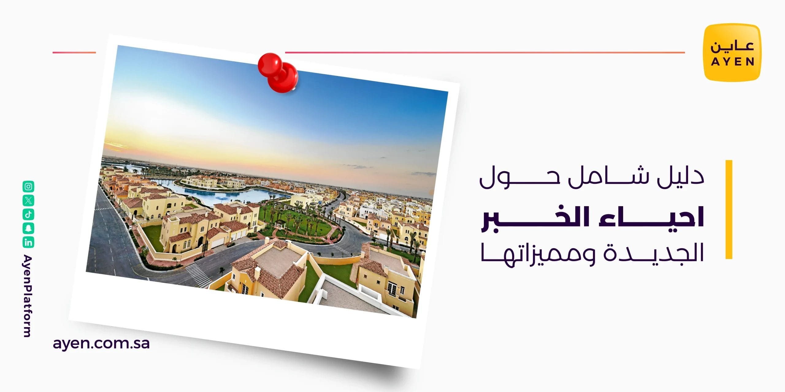 دليل شامل حول احياء الخبر الجديدة ومميزاتها