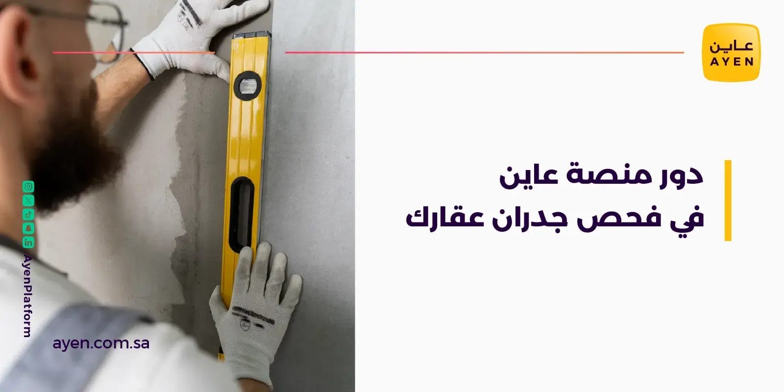 دور منصة عاين في فحص جدران عقارك وأعمال اللياسة