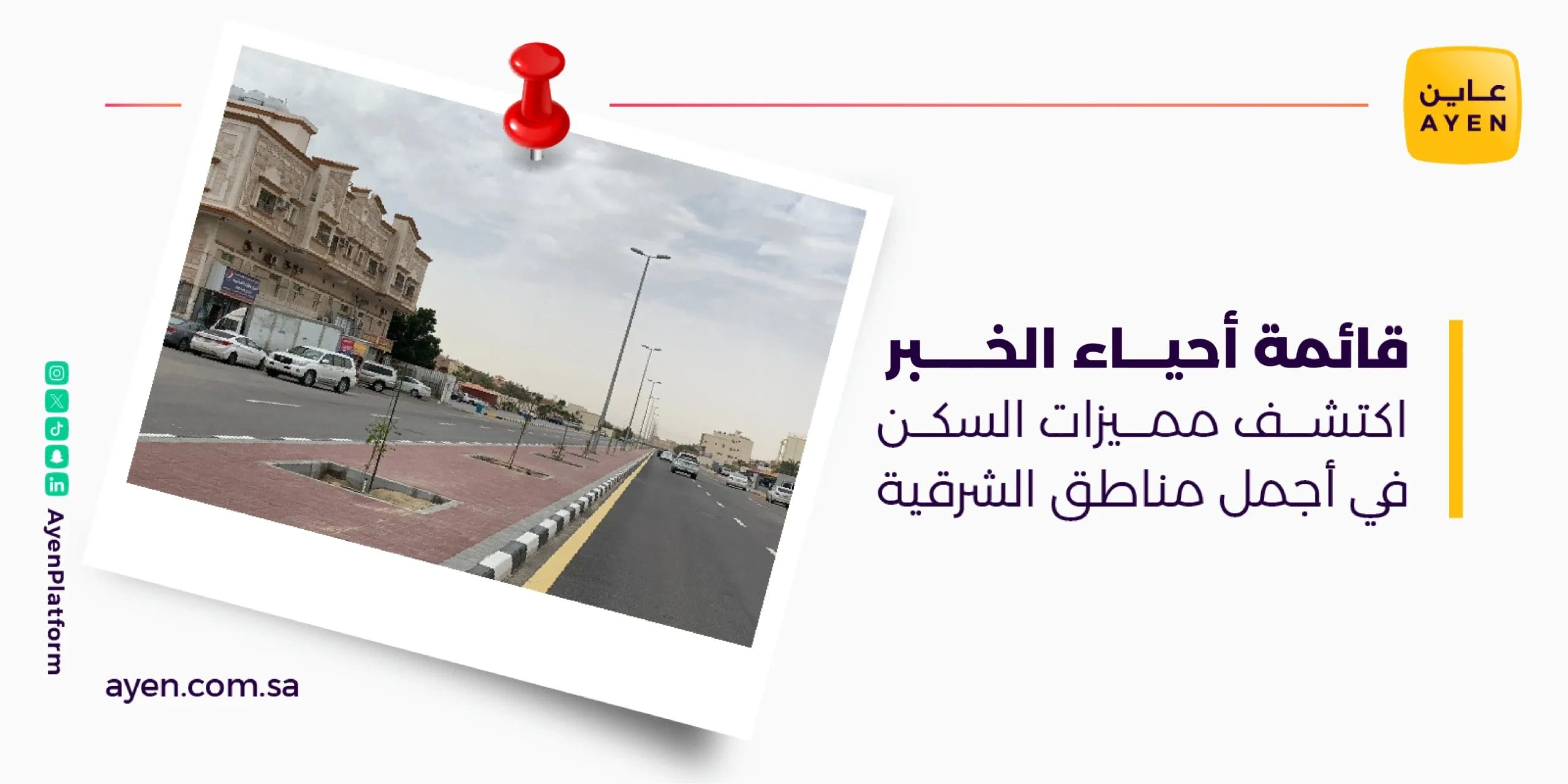 قائمة أحياء الخبر اكتشف مميزات السكن في أجمل مناطق الشرقية