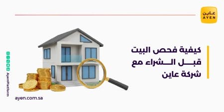 كيفية فحص البيت قبل الشراء مع شركة عاين