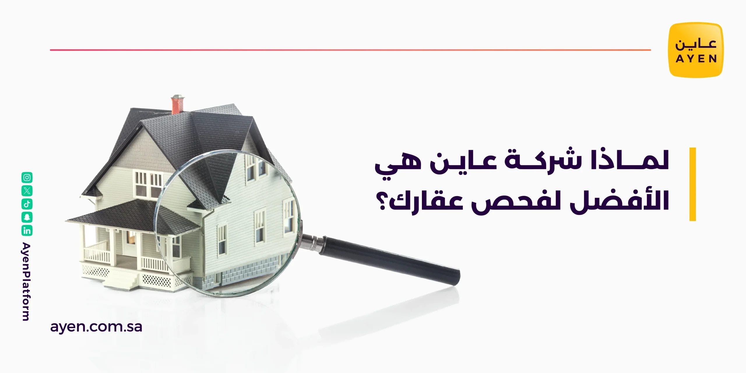 لمذا شركة عاين هي الأفضل لفحص عقارك؟