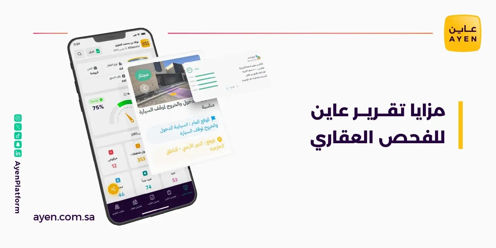 مزايا تقرير عاين للفحص العقاري