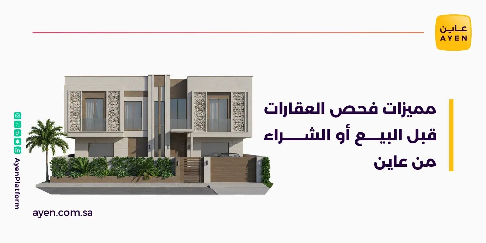 مميزات فحص العقارات قبل البيع أو الشراء من عاين في أحياء الخبر الراقية