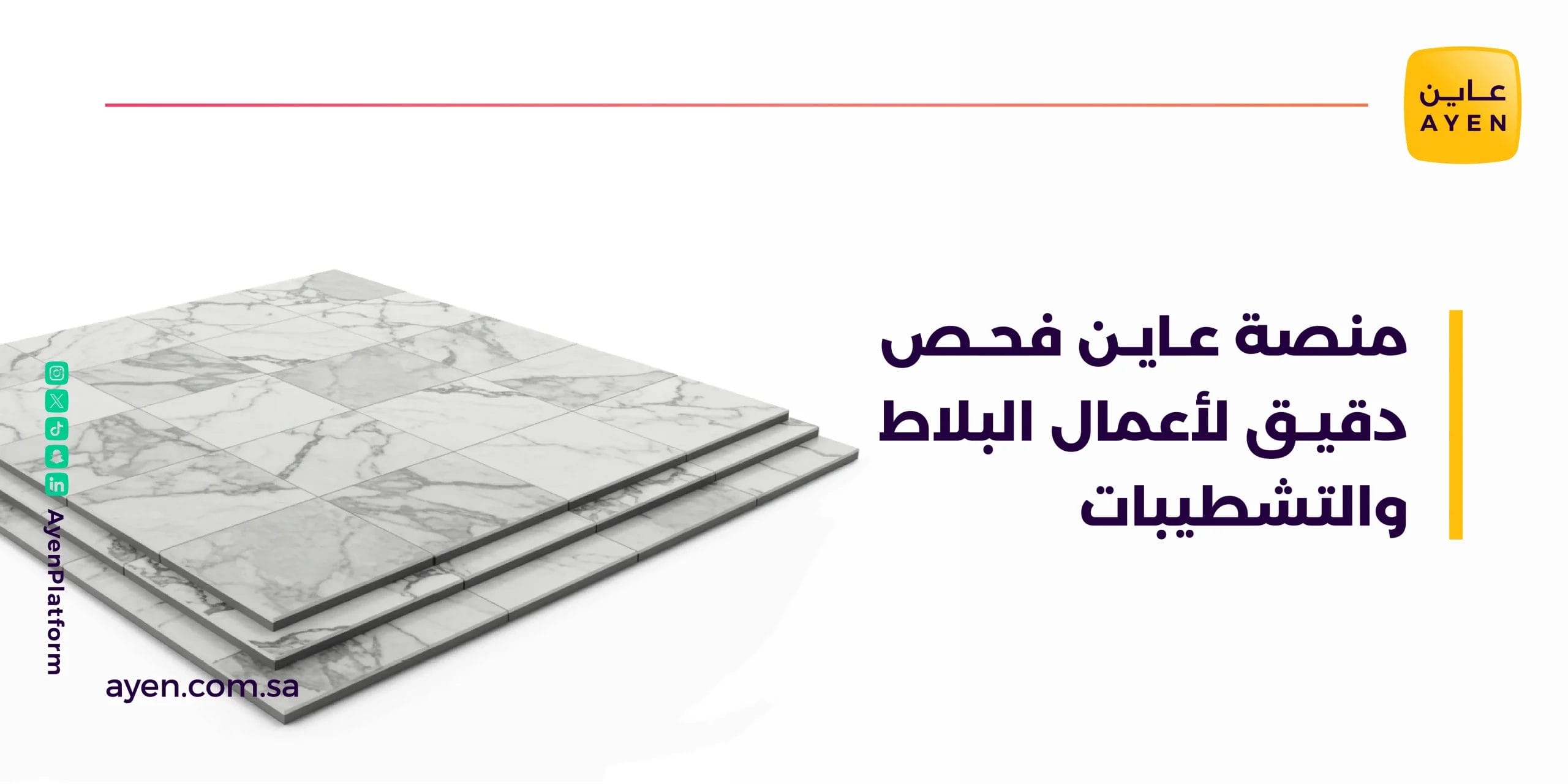 منصة عاين فحص دقيق أعمال البلاط والتشطيبات