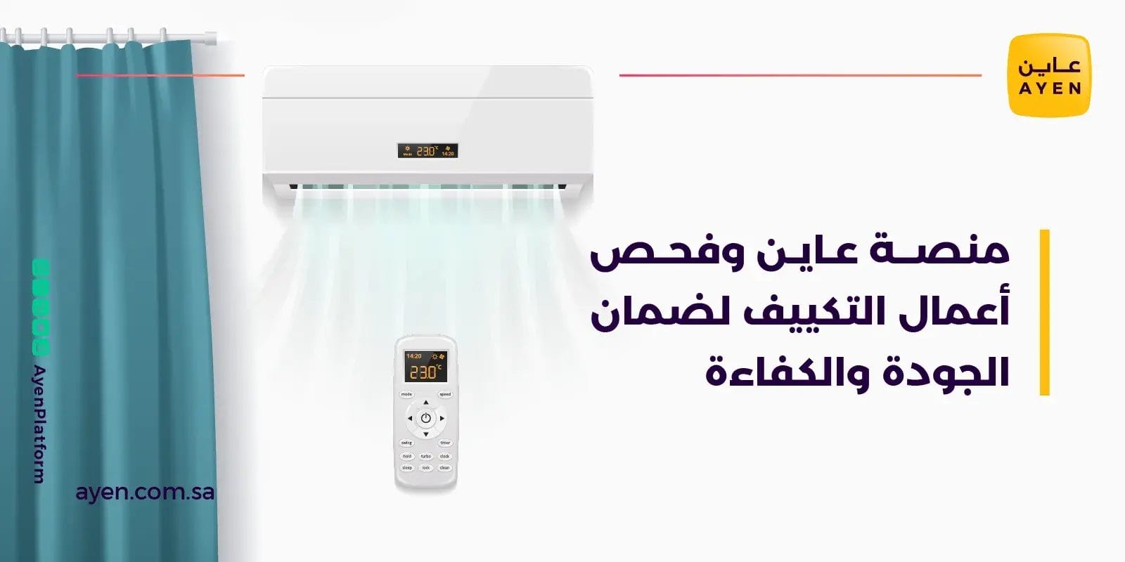 منصة عاين وفحص التكييف لضمان الجودة والكفاءة