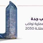 برج ترامب جدة طفرة معمارية تواكب رؤية المملكة 2030