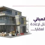 ترميم المباني الحل الأمثل لإعادة الحياة لعقارك