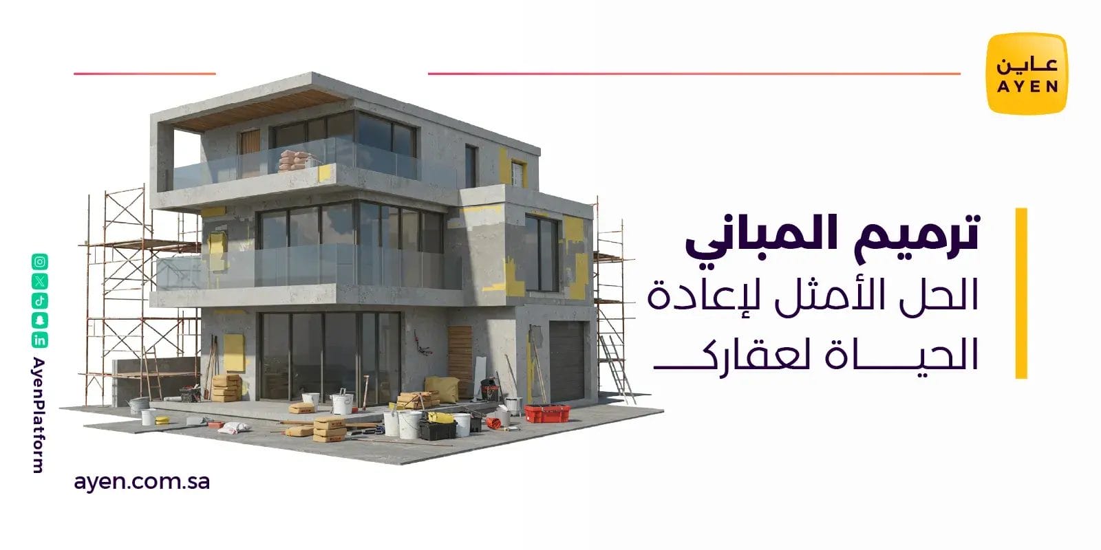 ترميم المباني الحل الأمثل لإعادة الحياة لعقارك