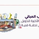 تشطيب المباني الخطوة الأخيرة لتحويل منزلك إلى تحفة فنية