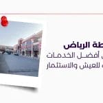 حي غرناطة الرياض تعرف على أفضل الخدمات والمميزات للعيش والاستثمار