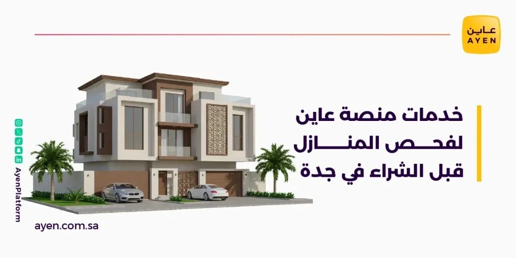 خدمات منصة عاين لفحص المنازل قبل الشراء في جدة