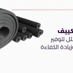 عزل التكييف الحل الأمثل لتوفير الطاقة وزيادة الكفاءة