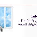 عزل النوافذ الحل الذكي لراحة منزلك وكفاءة استهلاك الطاقة
