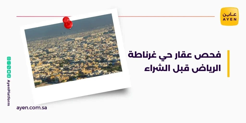 فحص عقار حي غرناطة الرياض قبل الشراء







