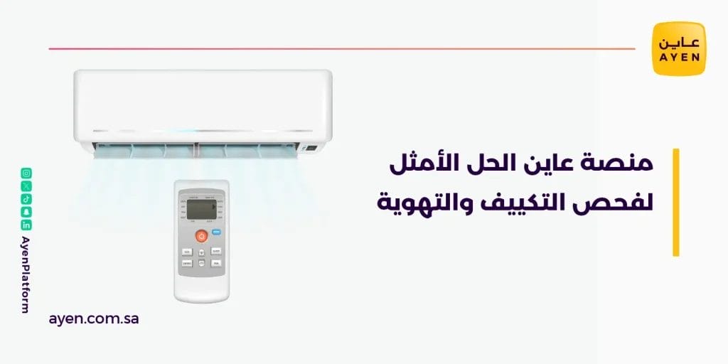 منصة عاين الحل الأمثل لفحص التكييف والتهوية






