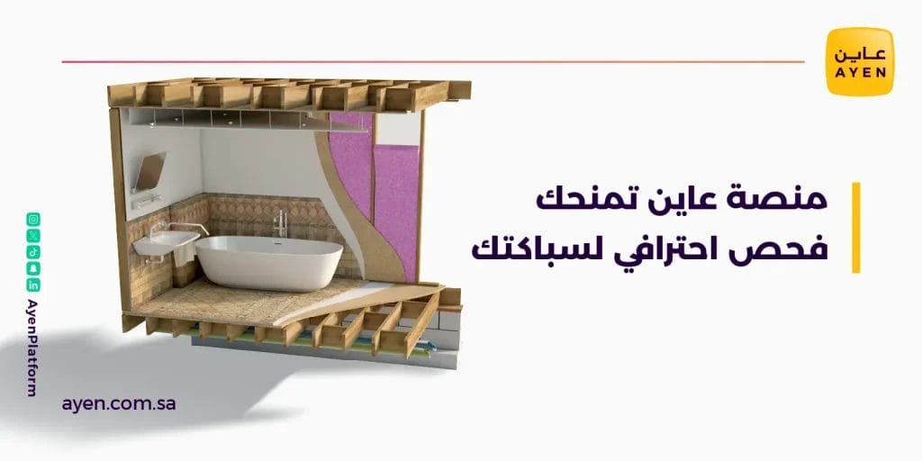 منصة عاين تمنحك فحص احترافي لسباكتك
