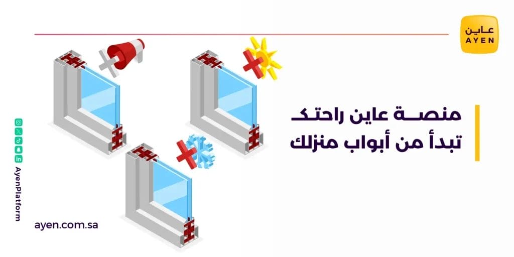 منصة عاين راحتك تبدأ من أبواب منزلك

