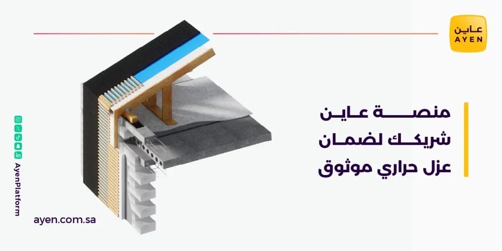 العزل الحراري الحل الأمثل لمنزل مريح وموفر للطاقة