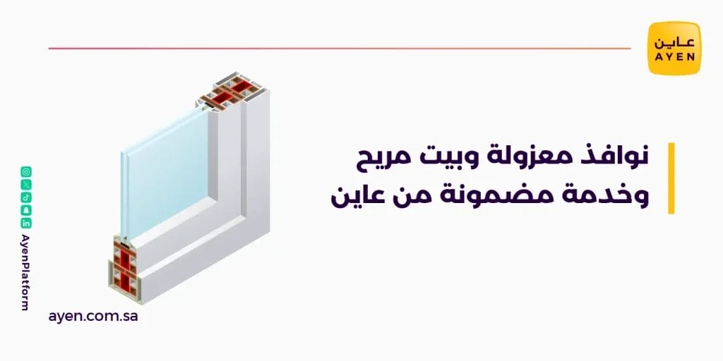 نوافذ معزولة وبيت مريح وخدمة مضمونة من عاين







