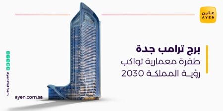 برج ترامب جدة طفرة معمارية تواكب رؤية المملكة 2030