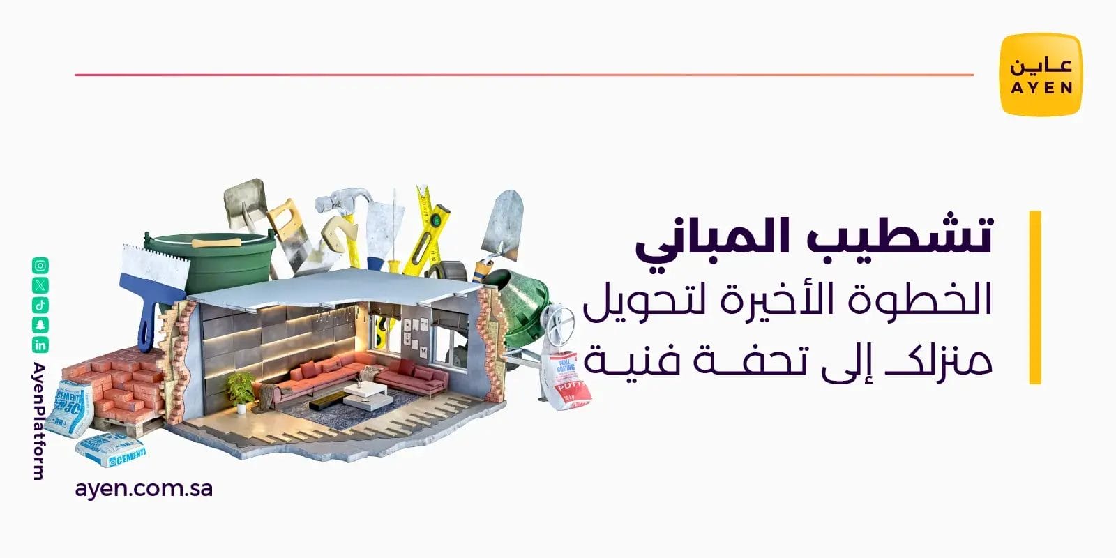 تشطيب المباني الخطوة الأخيرة لتحويل منزلك إلى تحفة فنية