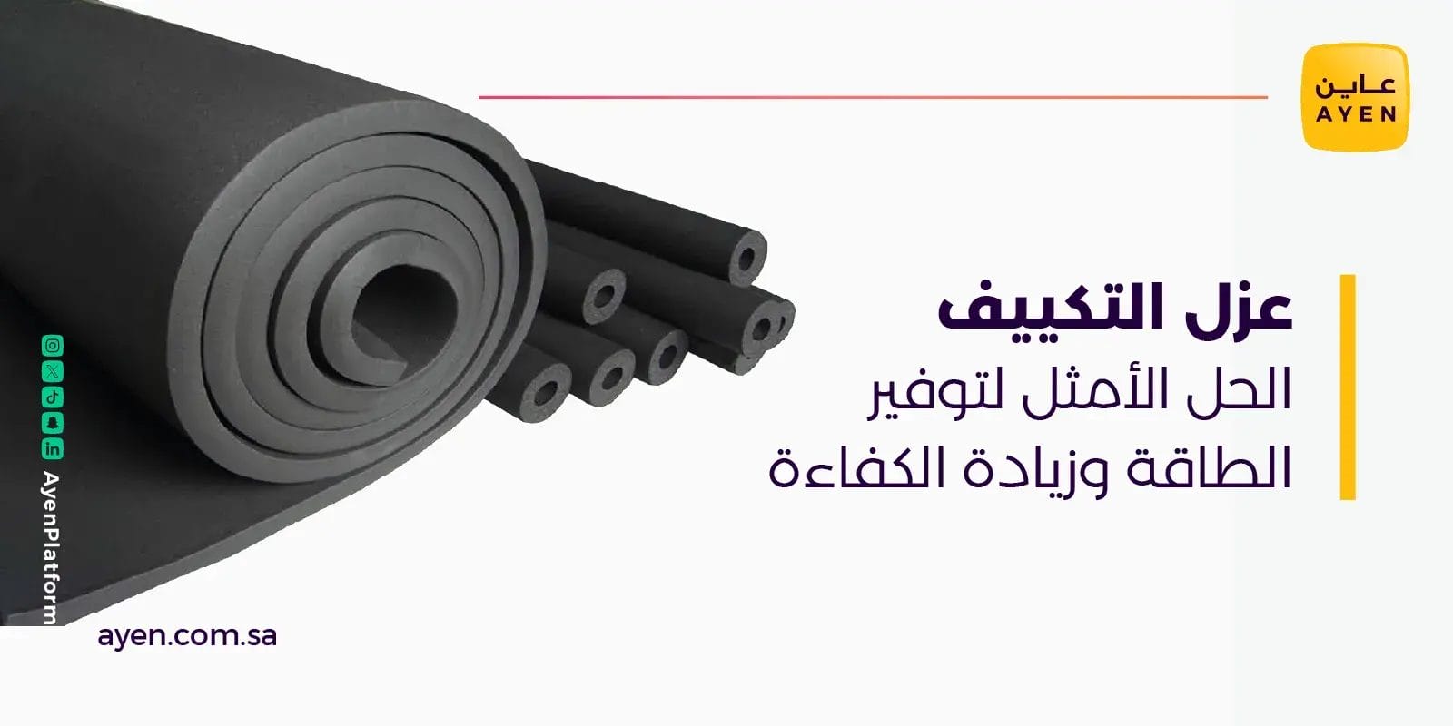 عزل التكييف الحل الأمثل لتوفير الطاقة وزيادة الكفاءة