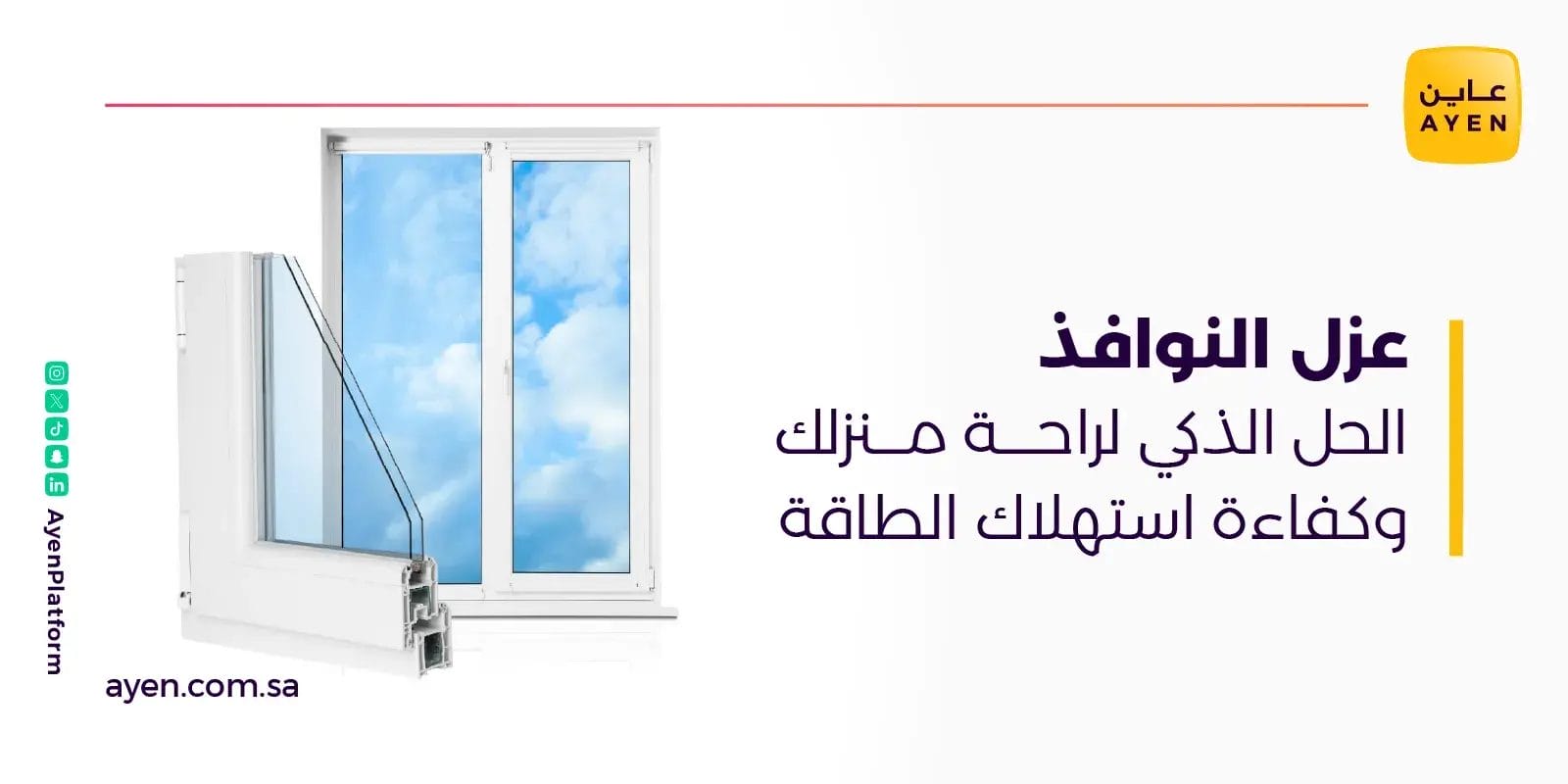 عزل النوافذ الحل الذكي لراحة منزلك وكفاءة استهلاك الطاقة