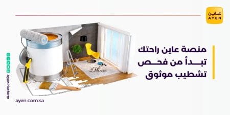 منصة عاين راحتك تبدأ من تشطيب موثوق