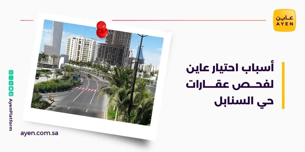 أسباب اختيار عاين لفحص عقارات حي السنابل
