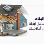 أعمال البناء دليلك الشامل لرحلة بناء منزل أحلامك