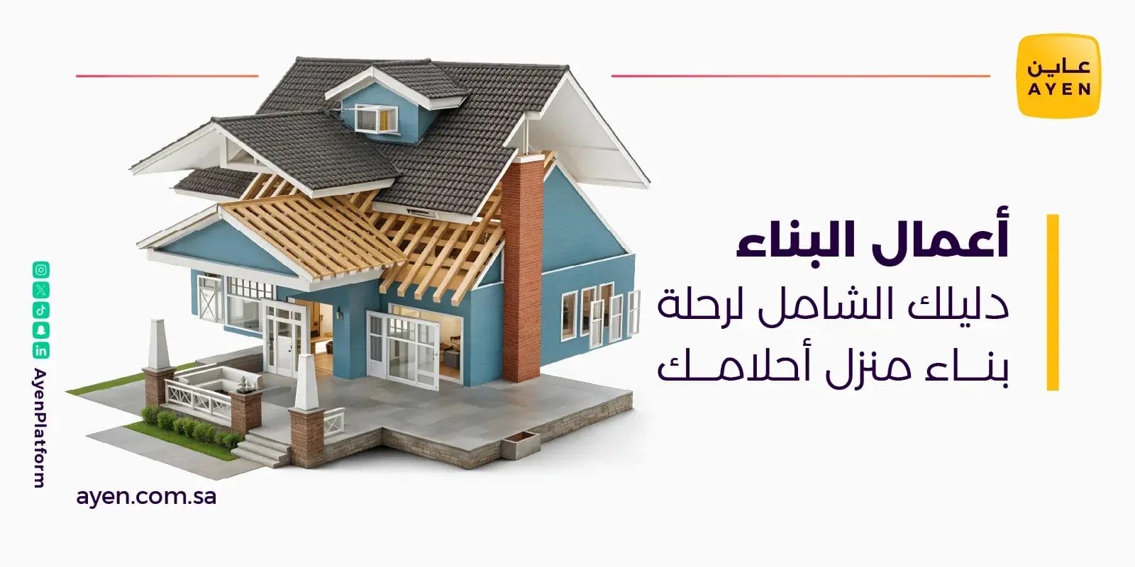 أعمال البناء دليلك الشامل لرحلة بناء منزل أحلامك