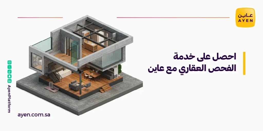 احصل على خدمة الفحص العقاري مع عاين
