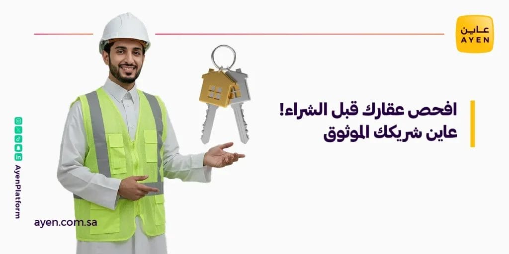 افحص عقارك قبل الشراء! عاين شريكك الموثوق






