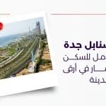 حي السنابل جدة دليل شامل للسكن والاستثمار في أرقىحي السنابل جدة دليل شامل للسكن والاستثمار في أرقى أحياء المدينة أحياء المدينة