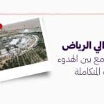 حي العوالي الرياض وجهة تجمع بين الهدوء والخدمات المتكاملة