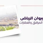حي القيروان الرياض دليلك لأبرز المرافق والعقارات