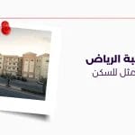 حي قرطبة الرياض اختيارك الأمثل للسكن