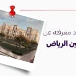 كل ما تود معرفته عن حي حطين الرياض