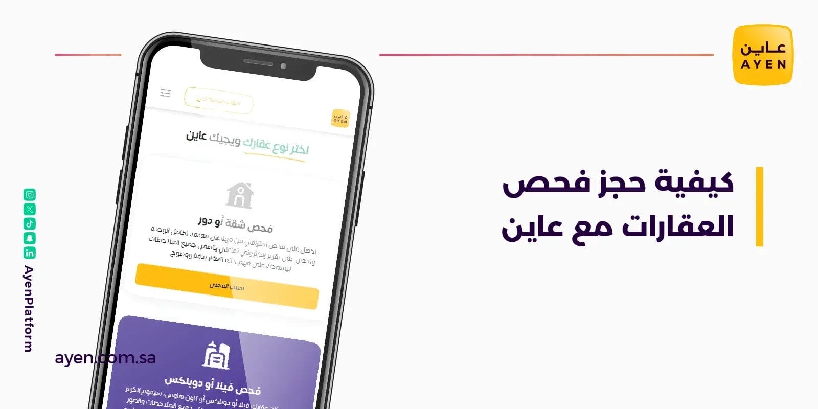 كيفية حجز فحص العقارات مع عاين
