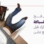 لا تقع في فخ مشاكل السباكة افحص عقارك قبل الشراء مع عاين