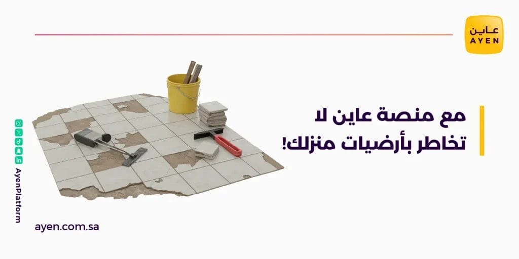مع منصة عاين لا تخاطر بأرضيات منزلك!






