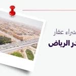 مميزات شراء عقار في حي بدر الرياض